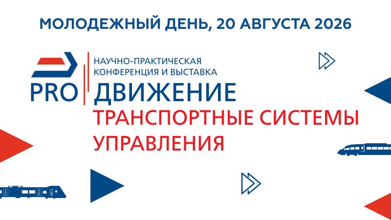 Молодежный день «PRO//Движение.Транспортные системы управления» объединит экспертов и молодых специалистов