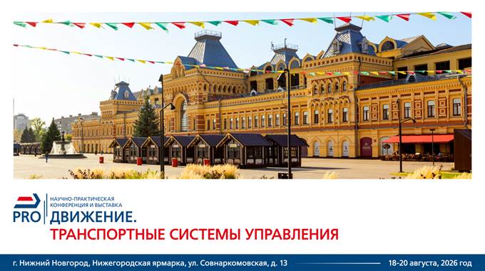 Открыта продажа билетов на выставку «PRO//Движение.Транспортные системы управления»